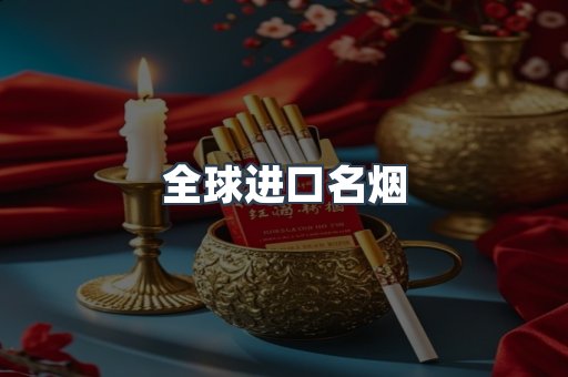 全球进口名烟